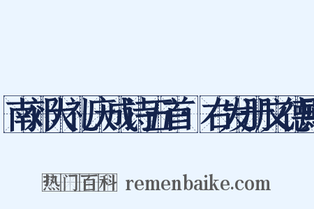 南郊大礼庆成诗五首·右发册文德殿是什么意思的图片